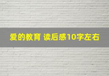 爱的教育 读后感10字左右